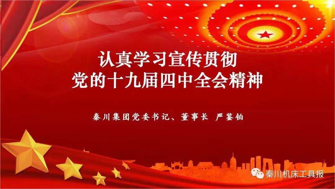 3044永利集团集团召开党的十九届四中全会精神宣讲会