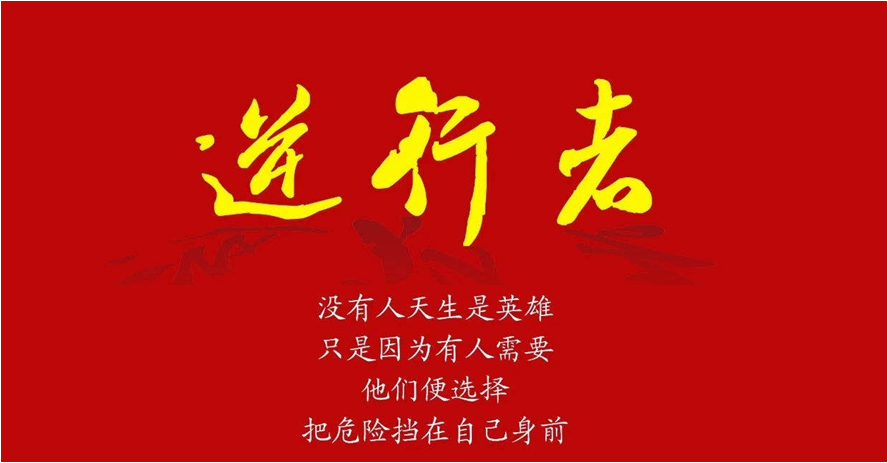出征！3044永利集团“逆行者”(一)
