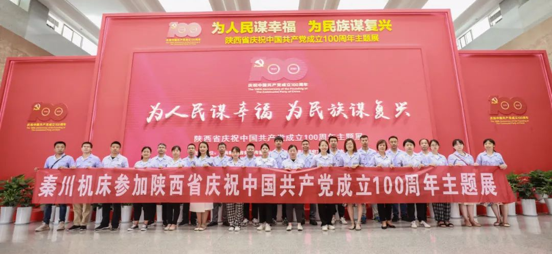 【党建动态】3044永利集团集团组织党员干部参观陕西省庆祝中国共产党成立100周年主题展