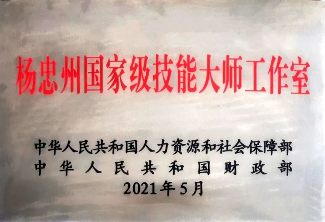 3044永利集团集团又添一个国家级技能大师工作室