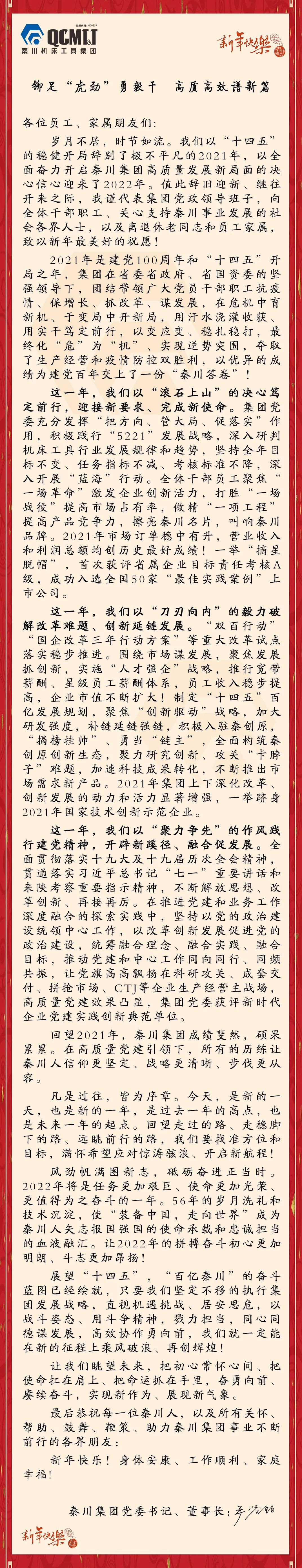 3044永利集团机床工具集团2022年新年献词