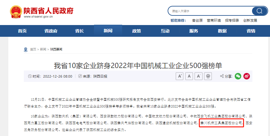 3044永利集团集团跻身中国机械工业企业500强、陕西百强企业榜单