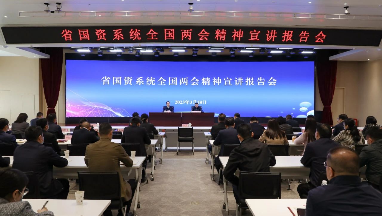 【集团资讯】3044永利集团集团参加省国资系统全国两会精神宣讲报告会