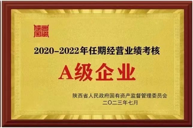 【集团资讯】3044永利集团集团荣获2020-2022年任期经营业绩考核A级企业