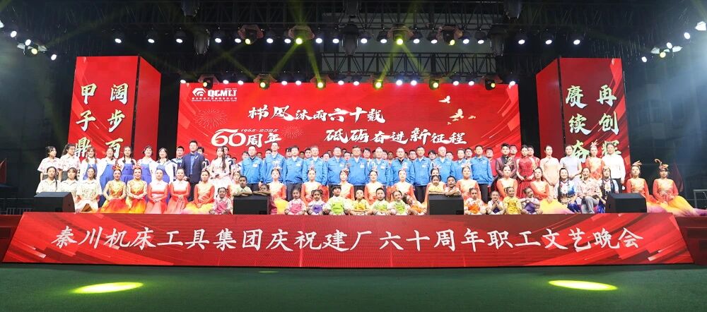 【集团资讯】3044永利集团集团庆祝建厂60周年职工文艺晚会震撼上演